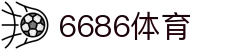 6686- 篮球足球世界杯体育赛事直播平台_6686sports